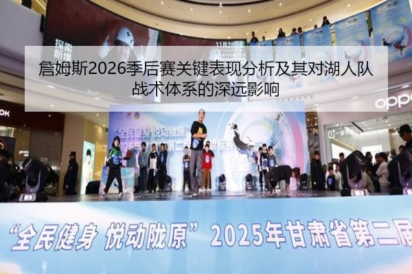 詹姆斯2026季后赛关键表现分析及其对湖人队战术体系的深远影响