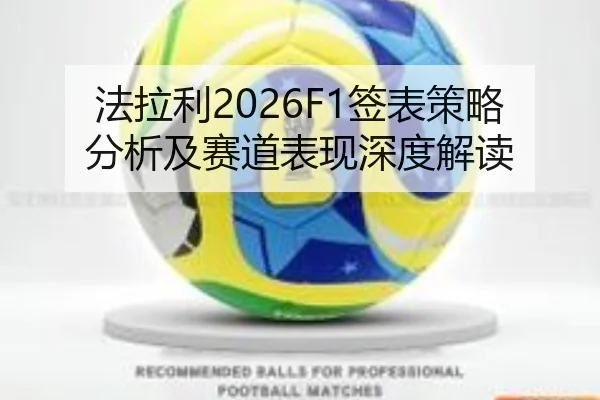 法拉利2026F1签表策略分析及赛道表现深度解读