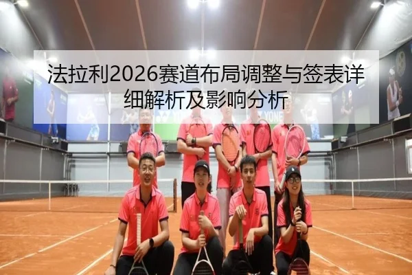 法拉利2026赛道布局调整与签表详细解析及影响分析