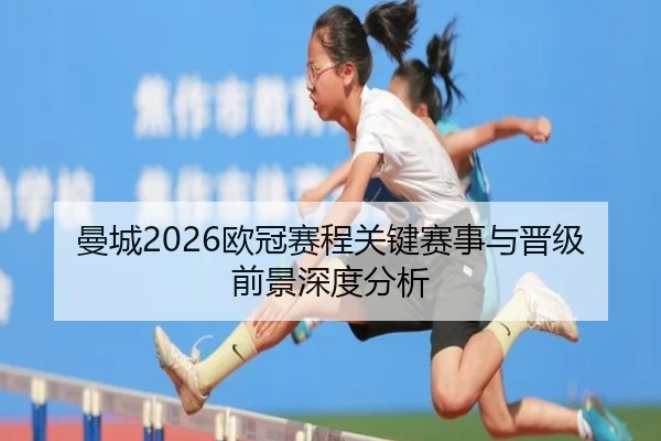 曼城2026欧冠赛程关键赛事与晋级前景深度分析