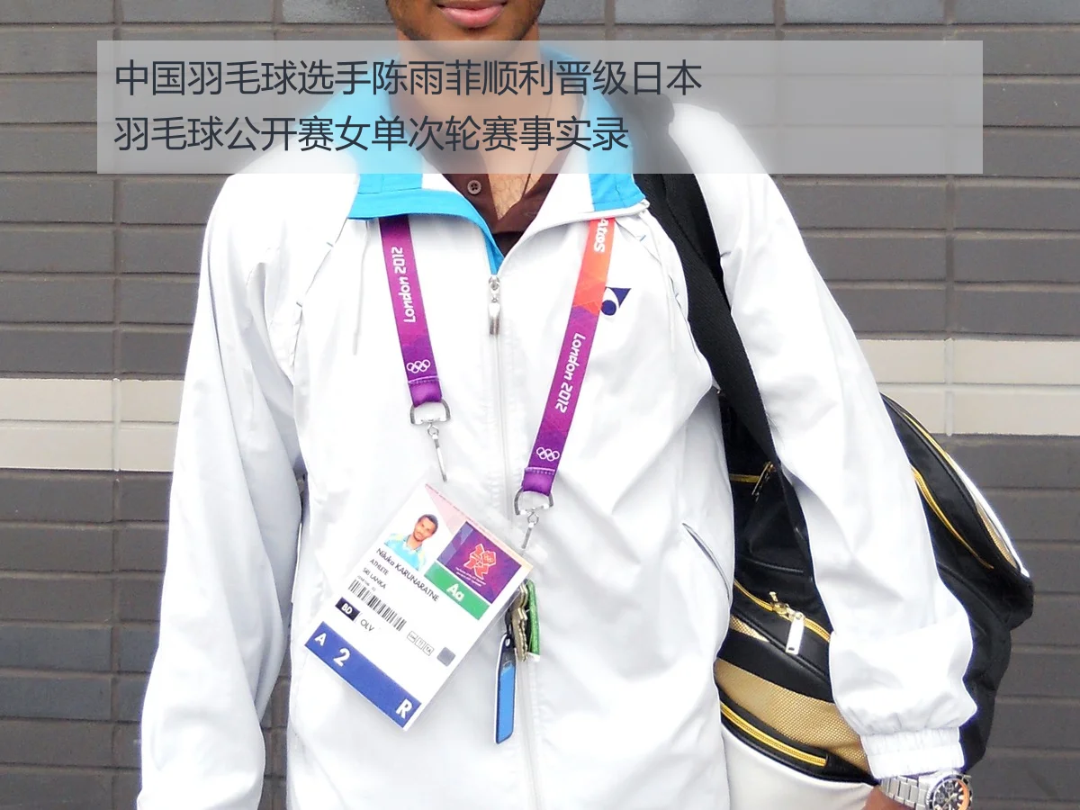 中国羽毛球选手陈雨菲顺利晋级日本羽毛球公开赛女单次轮赛事实录