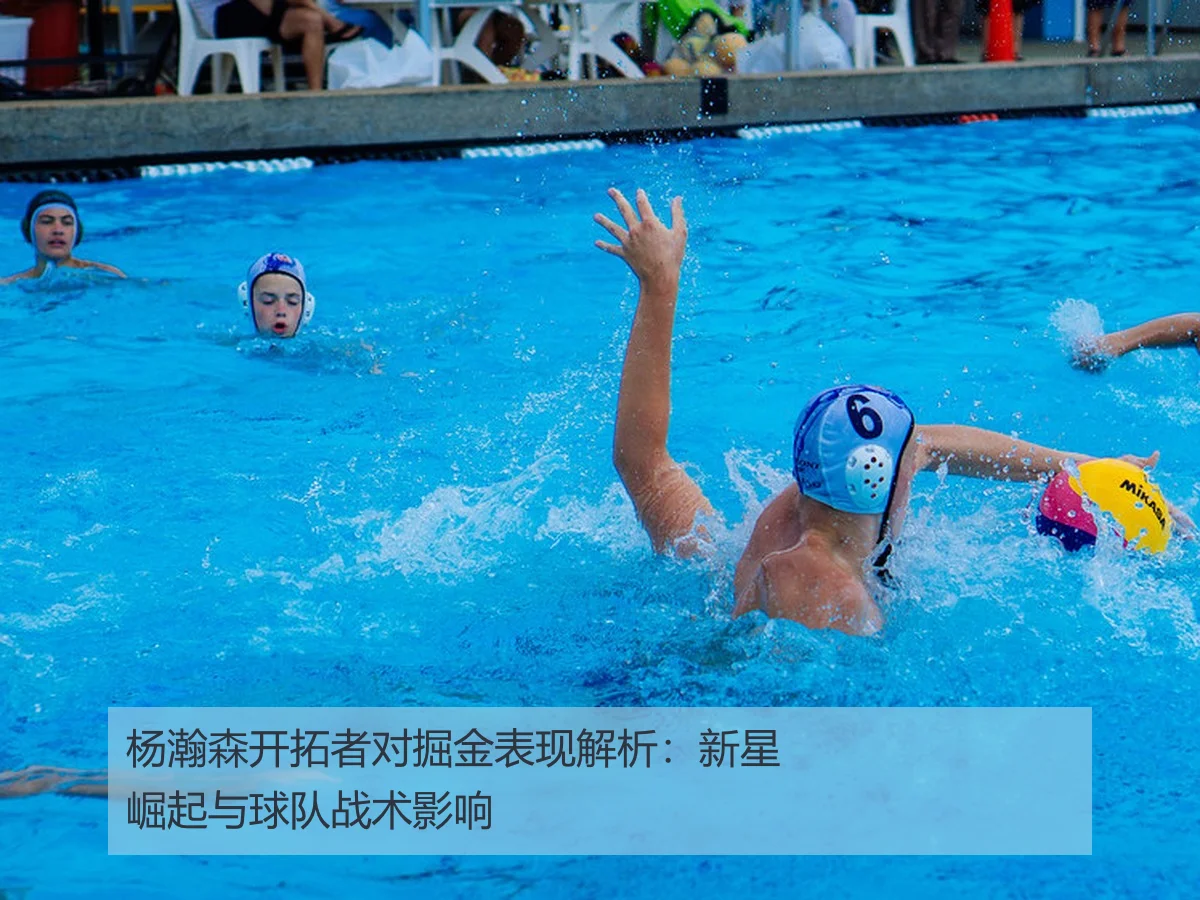 杨瀚森开拓者对掘金表现解析：新星崛起与球队战术影响