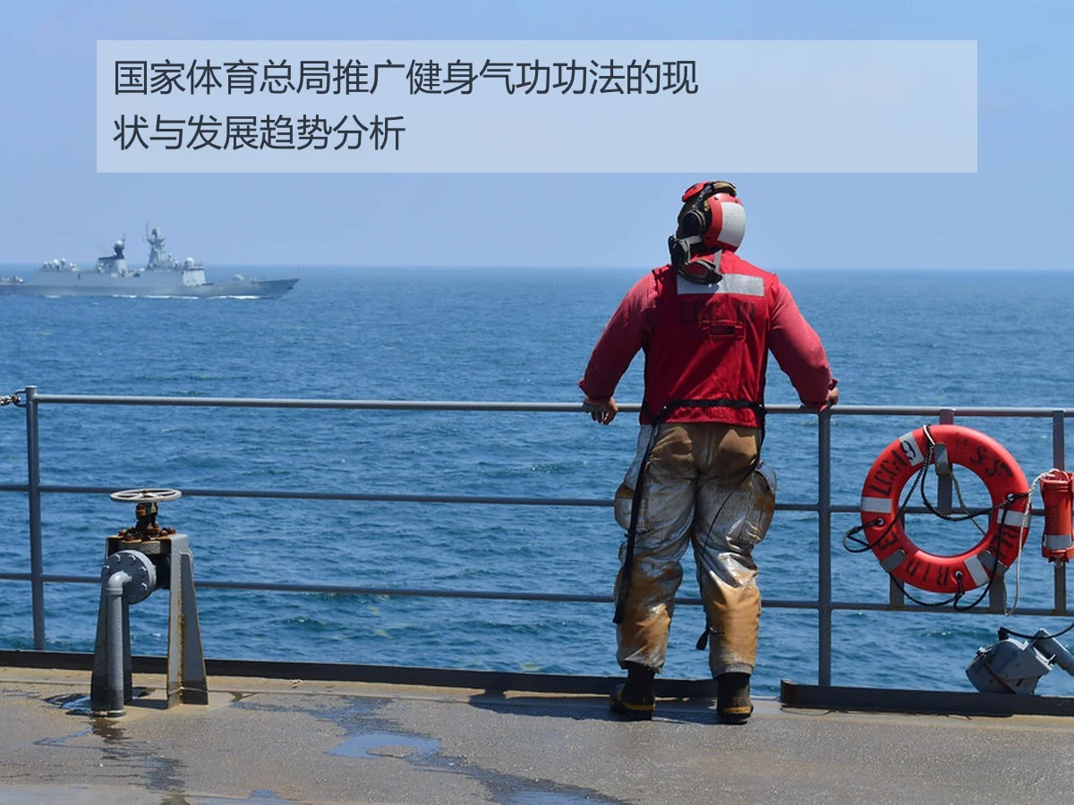 国家体育总局推广健身气功功法的现状与发展趋势分析