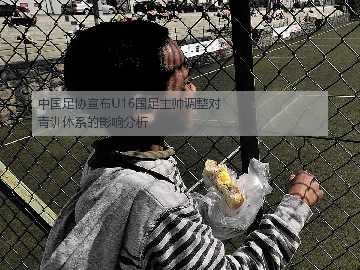 中国足协宣布U16国足主帅调整对青训体系的影响分析