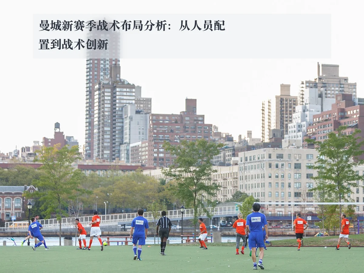 曼城新赛季战术布局分析：从人员配置到战术创新